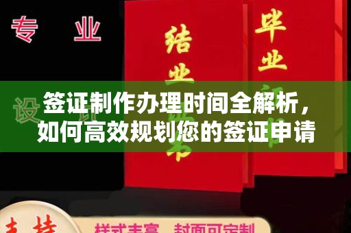 振兴签证制作办理时间全解析，如何高效规划您的签证申请流程