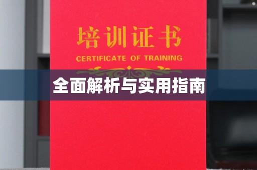 振兴全面解析与实用指南