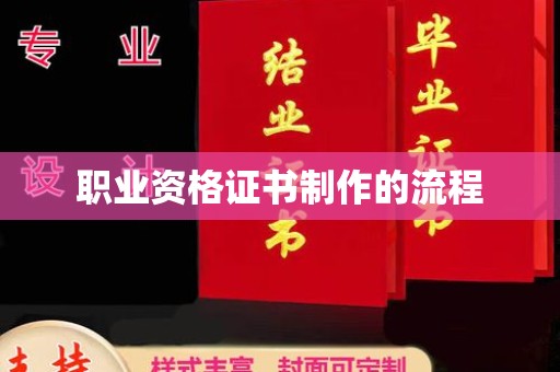 振兴职业资格证书制作的流程