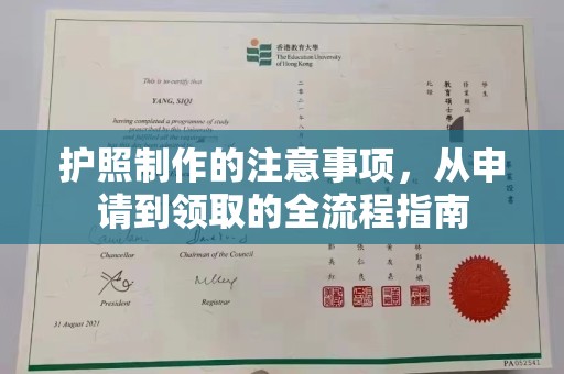 振兴护照制作的注意事项，从申请到领取的全流程指南