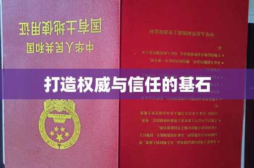 振兴打造权威与信任的基石