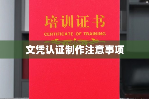 振兴文凭认证制作注意事项