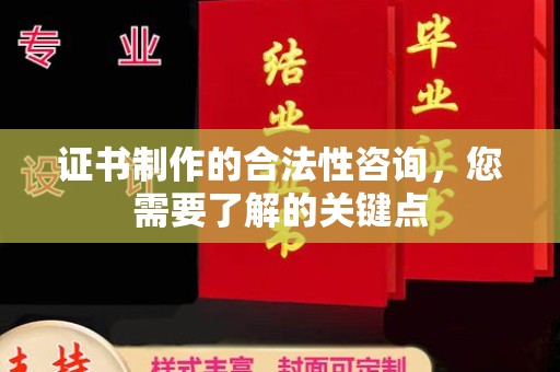 振兴证书制作的合法性咨询，您需要了解的关键点