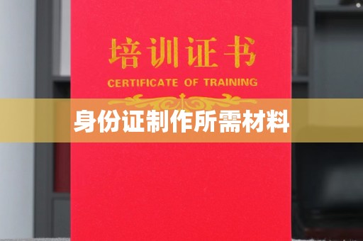 振兴身份证制作所需材料