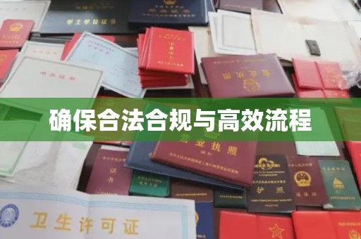 振兴确保合法合规与高效流程