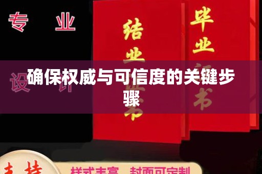 振兴确保权威与可信度的关键步骤