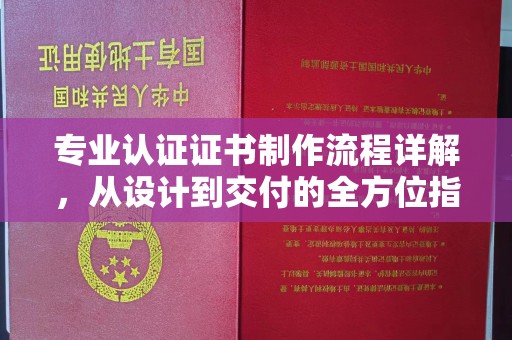 振兴专业认证证书制作流程详解，从设计到交付的全方位指南