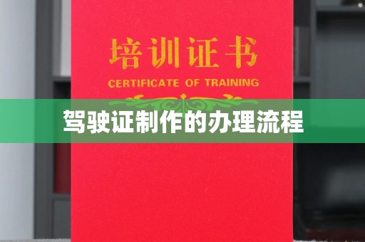振兴驾驶证制作的办理流程