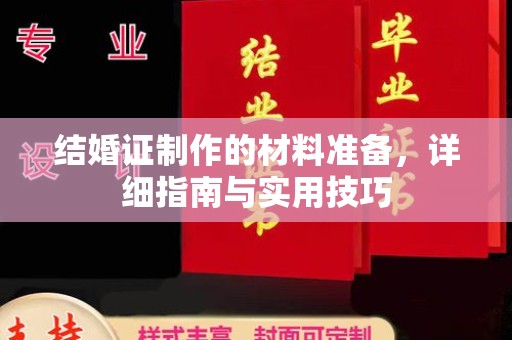 振兴结婚证制作的材料准备，详细指南与实用技巧