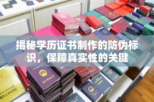 振兴揭秘学历证书制作的防伪标识，保障真实性的关键