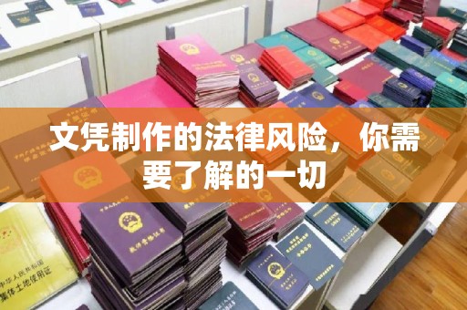 振兴文凭制作的法律风险，你需要了解的一切