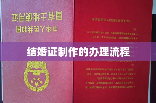 振兴结婚证制作的办理流程
