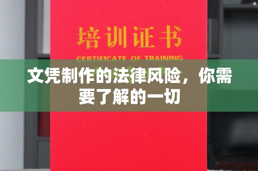 振兴文凭制作的法律风险，你需要了解的一切