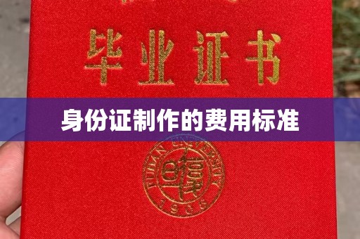 振兴身份证制作的费用标准