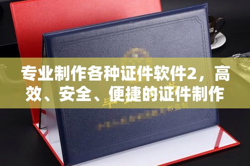 振兴专业制作各种证件软件2，高效、安全、便捷的证件制作解决方案