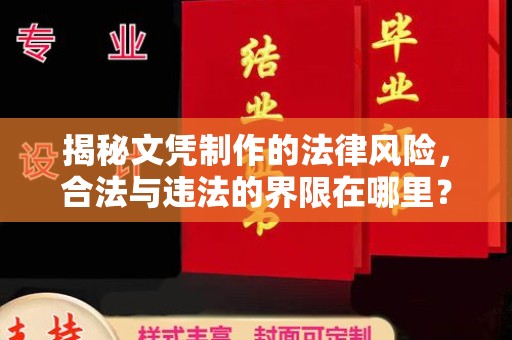 振兴揭秘文凭制作的法律风险，合法与违法的界限在哪里？