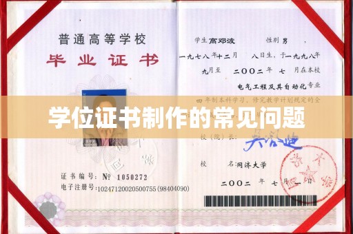 振兴学位证书制作的常见问题