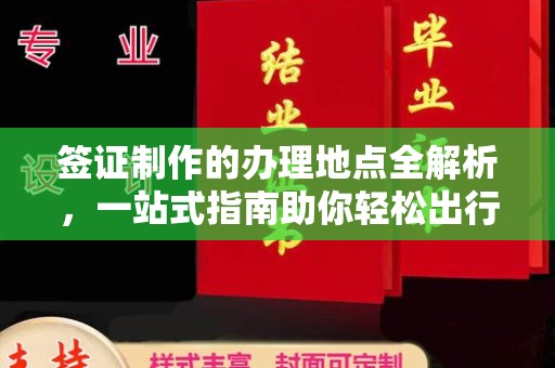 振兴签证制作的办理地点全解析，一站式指南助你轻松出行