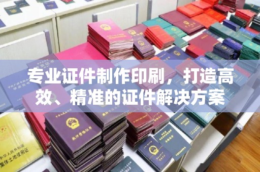 振兴专业证件制作印刷，打造高效、精准的证件解决方案