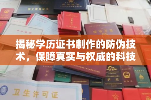 振兴揭秘学历证书制作的防伪技术，保障真实与权威的科技屏障