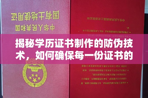 振兴揭秘学历证书制作的防伪技术，如何确保每一份证书的真实性