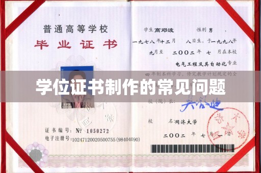 振兴学位证书制作的常见问题