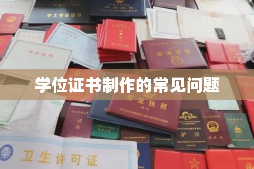 振兴学位证书制作的常见问题