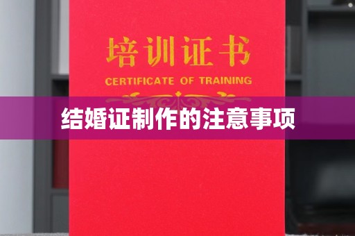 振兴结婚证制作的注意事项