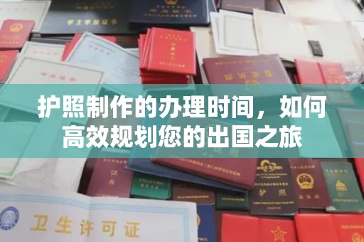 振兴护照制作的办理时间，如何高效规划您的出国之旅