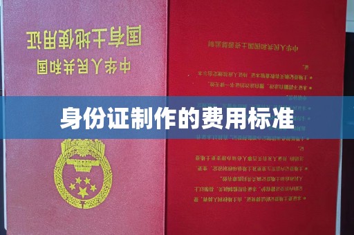 振兴身份证制作的费用标准