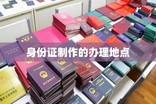 振兴身份证制作的办理地点