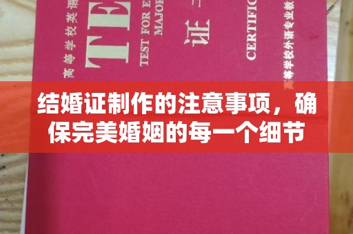 振兴结婚证制作的注意事项，确保完美婚姻的每一个细节