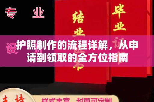 振兴护照制作的流程详解，从申请到领取的全方位指南