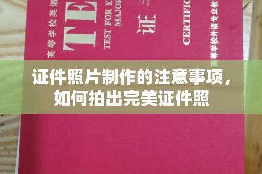 振兴证件照片制作的注意事项，如何拍出完美证件照