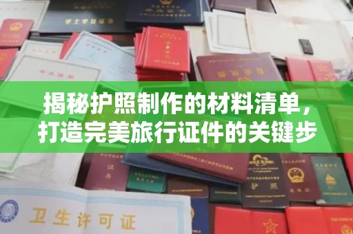 振兴揭秘护照制作的材料清单，打造完美旅行证件的关键步骤