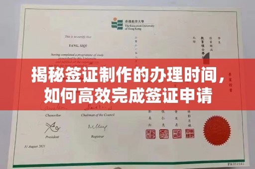 振兴揭秘签证制作的办理时间，如何高效完成签证申请