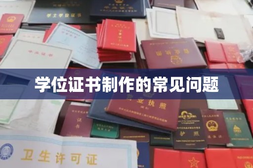 振兴学位证书制作的常见问题