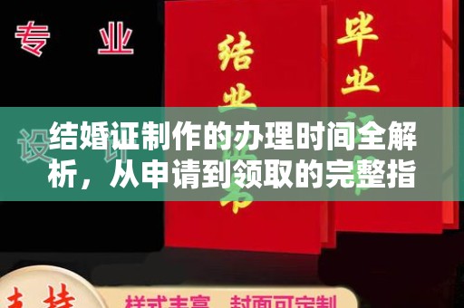 振兴结婚证制作的办理时间全解析，从申请到领取的完整指南