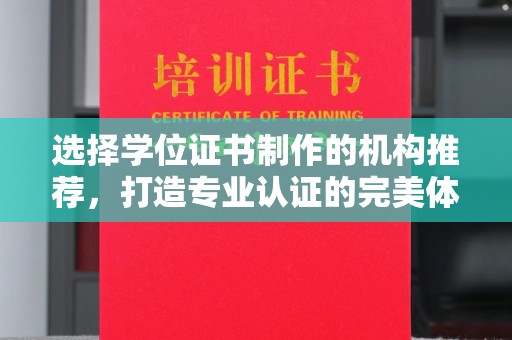 振兴选择学位证书制作的机构推荐，打造专业认证的完美体验