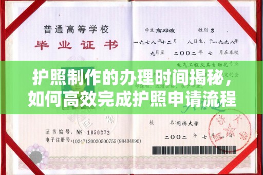 振兴护照制作的办理时间揭秘，如何高效完成护照申请流程