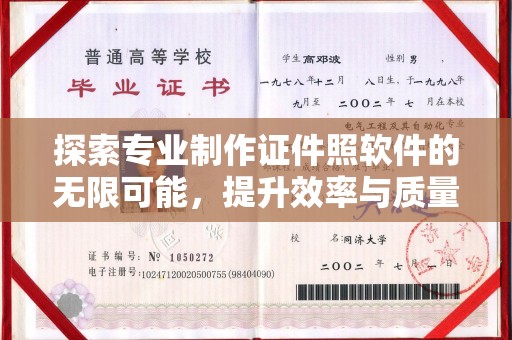 振兴探索专业制作证件照软件的无限可能，提升效率与质量