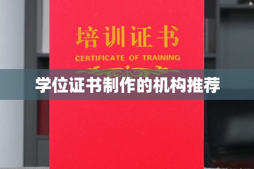振兴学位证书制作的机构推荐