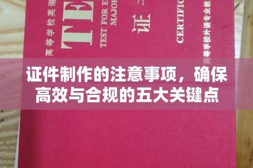 振兴证件制作的注意事项，确保高效与合规的五大关键点