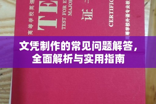振兴文凭制作的常见问题解答，全面解析与实用指南