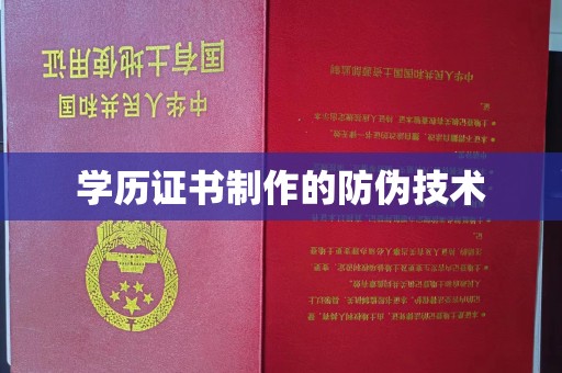 振兴学历证书制作的防伪技术