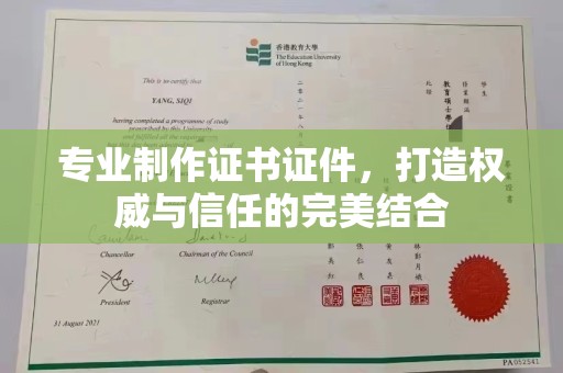 振兴专业制作证书证件，打造权威与信任的完美结合