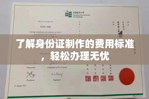 振兴了解身份证制作的费用标准，轻松办理无忧