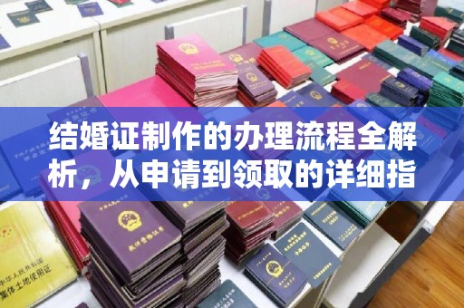 振兴结婚证制作的办理流程全解析，从申请到领取的详细指南