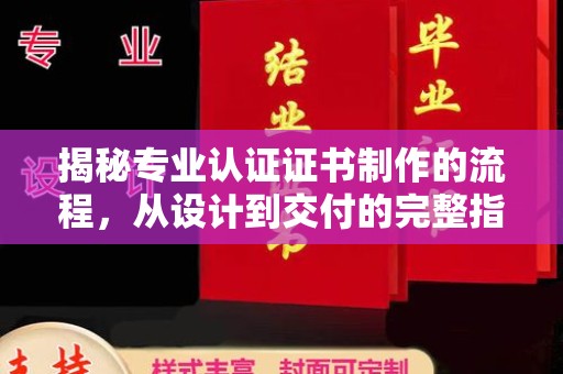 振兴揭秘专业认证证书制作的流程，从设计到交付的完整指南