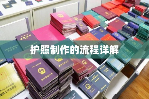 振兴护照制作的流程详解
